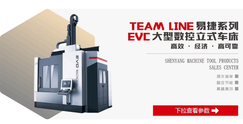 TEAM LINE易捷系列EVC大型数控立式车床